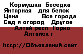 Кормушка “Беседка Янтарная“ (для белок) › Цена ­ 8 500 - Все города Сад и огород » Другое   . Алтай респ.,Горно-Алтайск г.